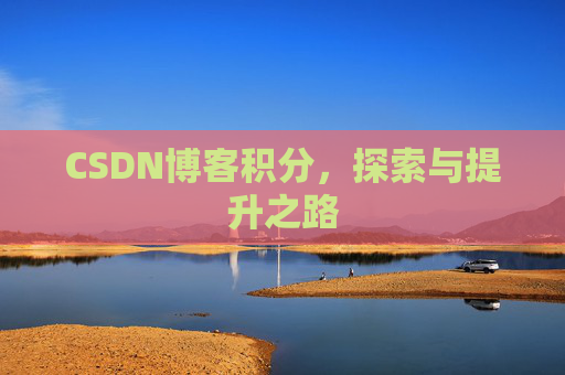 CSDN博客积分，探索与提升之路