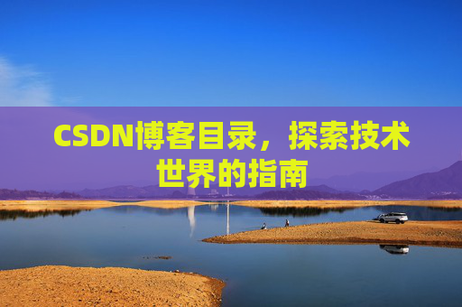 CSDN博客目录，探索技术世界的指南