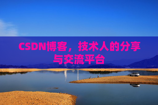 CSDN博客，技术人的分享与交流平台