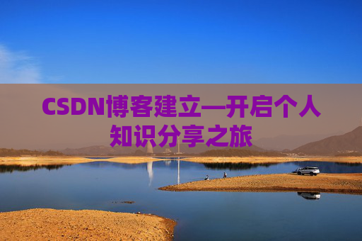 CSDN博客建立—开启个人知识分享之旅