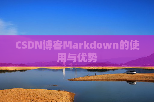 CSDN博客Markdown的使用与优势