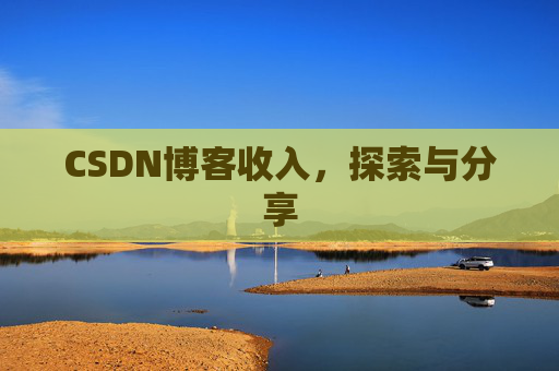 CSDN博客收入，探索与分享