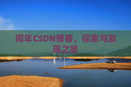 闰年CSDN博客，探索与发现之旅