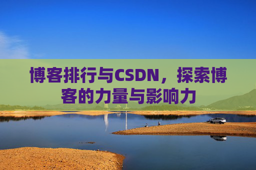 博客排行与CSDN，探索博客的力量与影响力