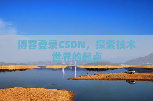 博客登录CSDN，探索技术世界的起点