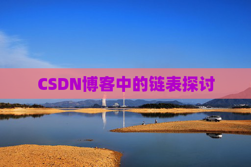 CSDN博客中的链表探讨