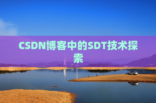 CSDN博客中的SDT技术探索