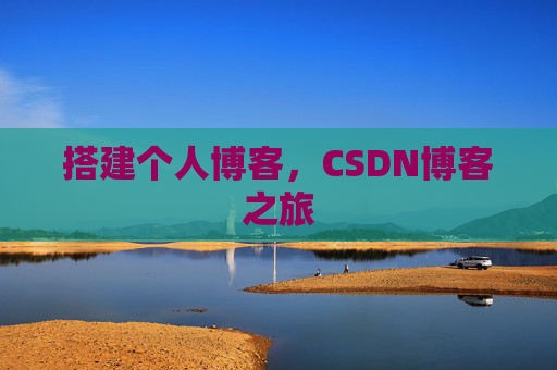 搭建个人博客，CSDN博客之旅
