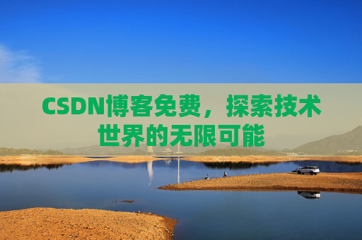 CSDN博客免费，探索技术世界的无限可能