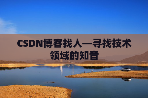 CSDN博客找人—寻找技术领域的知音