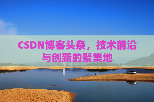 CSDN博客头条，技术前沿与创新的聚集地