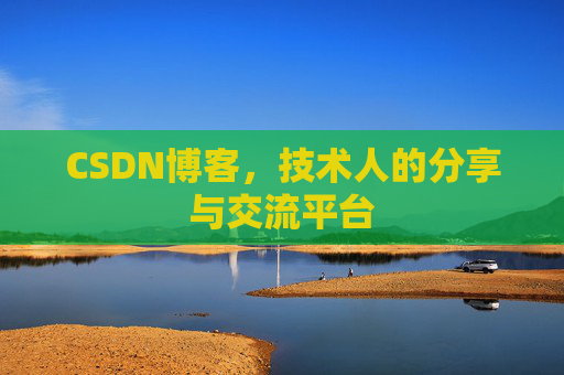 CSDN博客，技术人的分享与交流平台