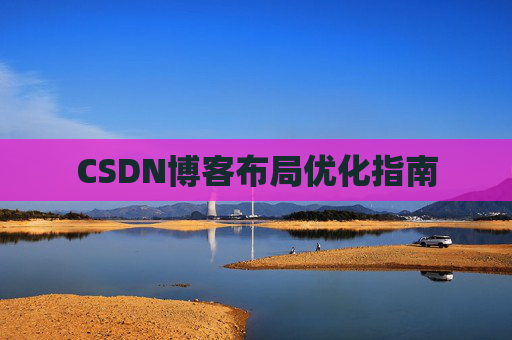 CSDN博客布局优化指南