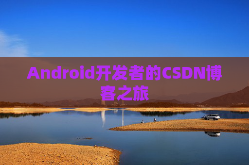 Android开发者的CSDN博客之旅